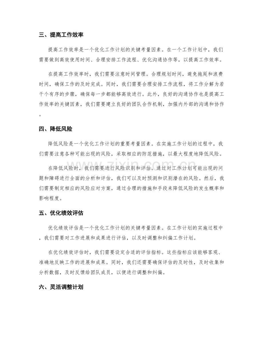 优化工作计划的关键考量与纠偏.docx_第2页