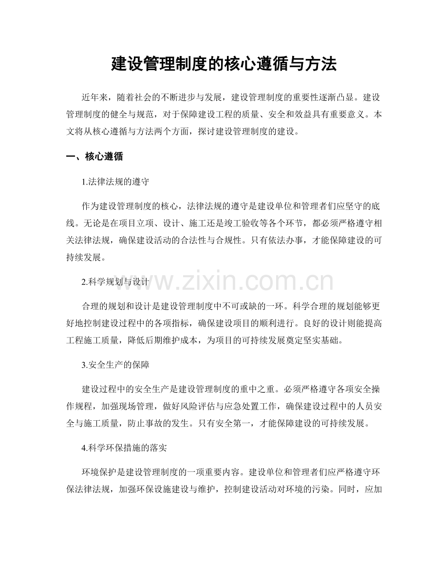 建设管理制度的核心遵循与方法.docx_第1页