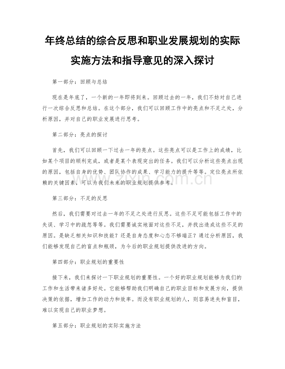 年终总结的综合反思和职业发展规划的实际实施方法和指导意见的深入探讨.docx_第1页