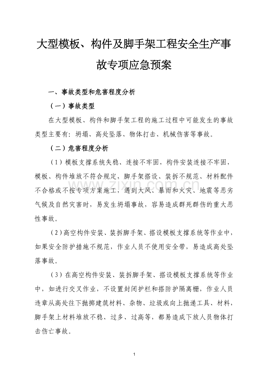 大型、构件及脚手架工程安全生产事故专项应急预案.doc_第1页