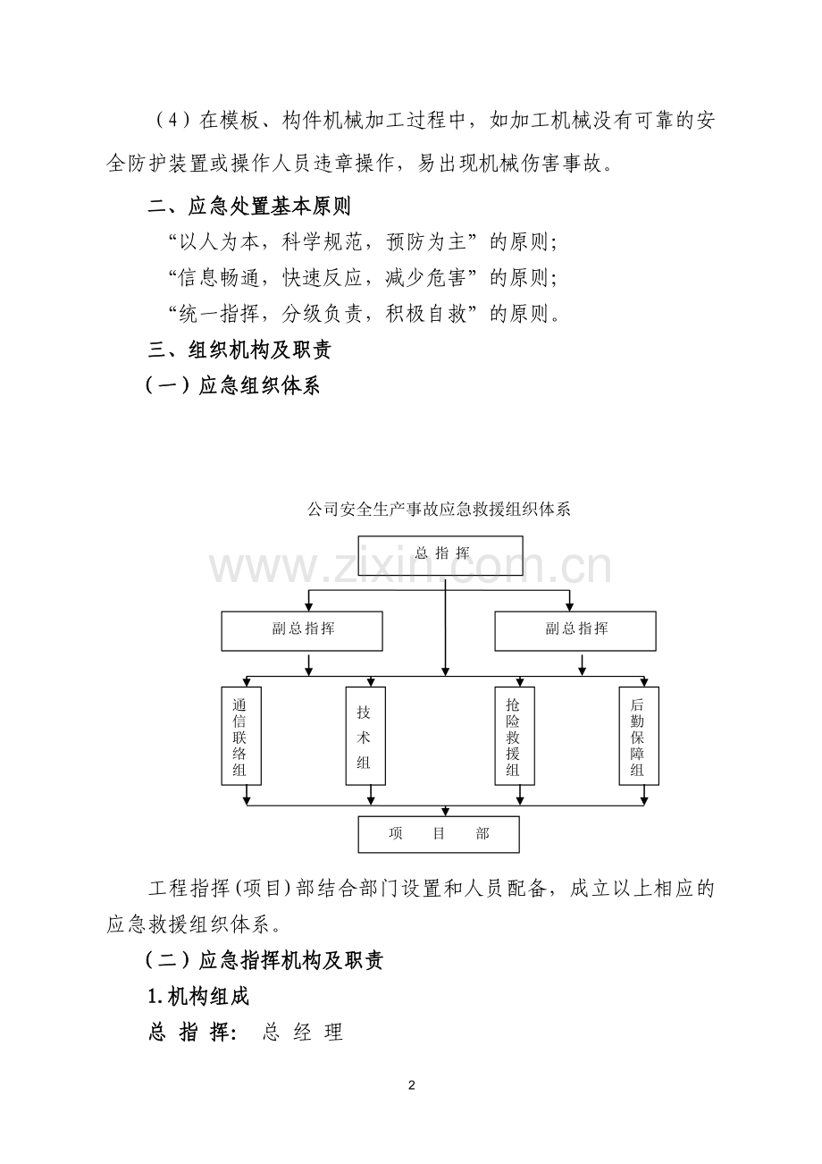 大型、构件及脚手架工程安全生产事故专项应急预案.doc_第2页