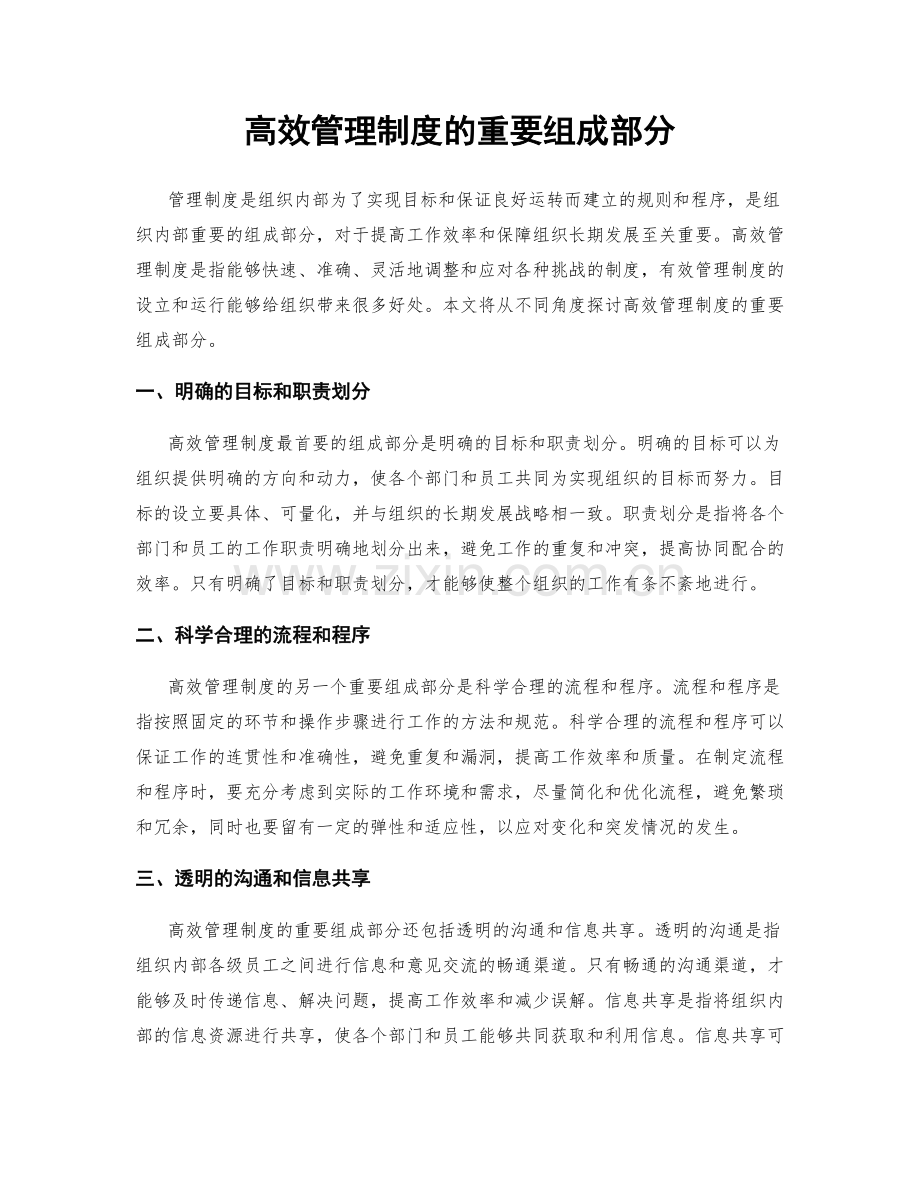 高效管理制度的重要组成部分.docx_第1页