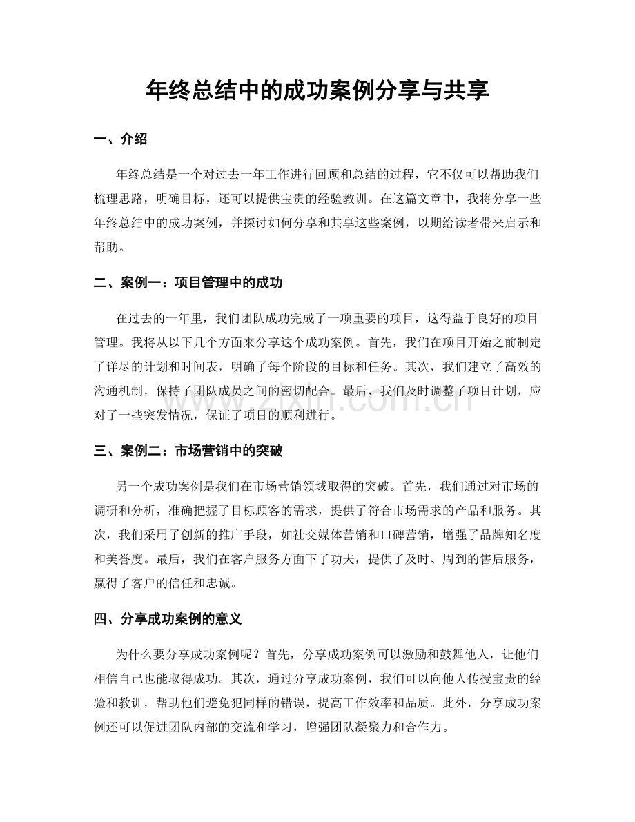 年终总结中的成功案例分享与共享.docx_第1页