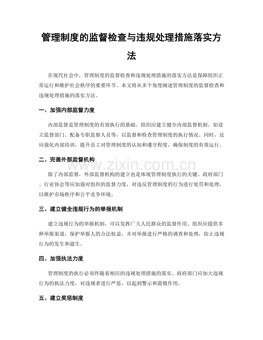 管理制度的监督检查与违规处理措施落实方法.docx_第1页