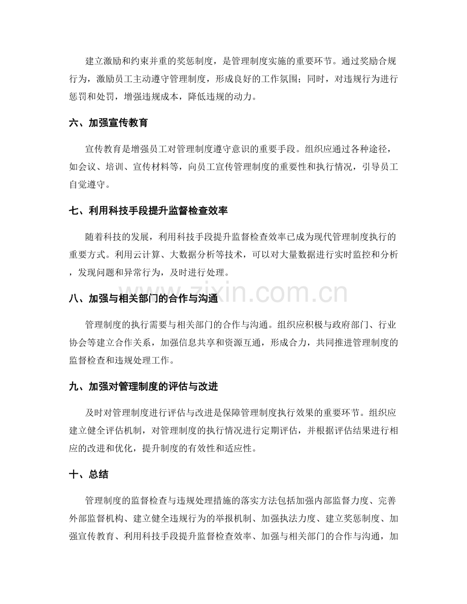 管理制度的监督检查与违规处理措施落实方法.docx_第2页