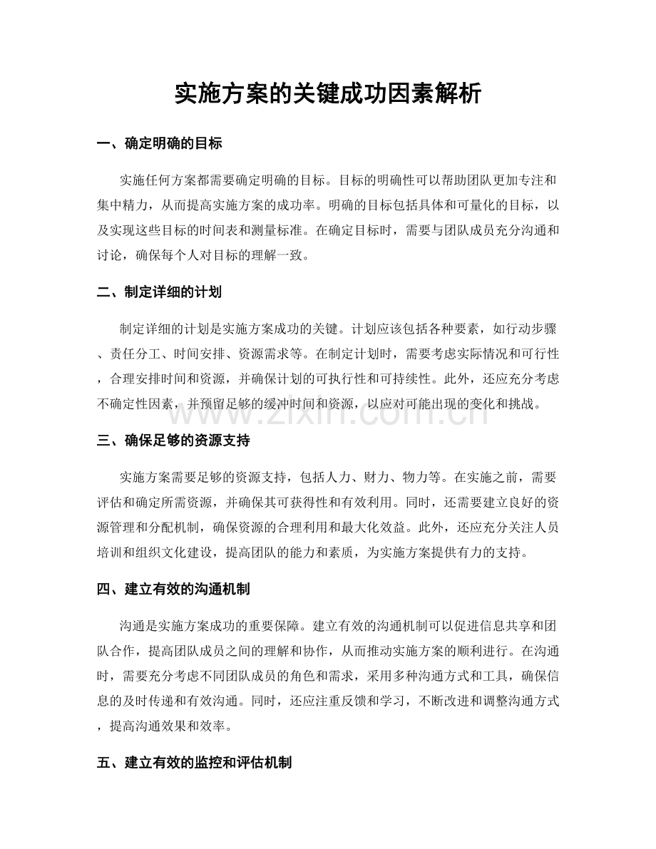 实施方案的关键成功因素解析.docx_第1页