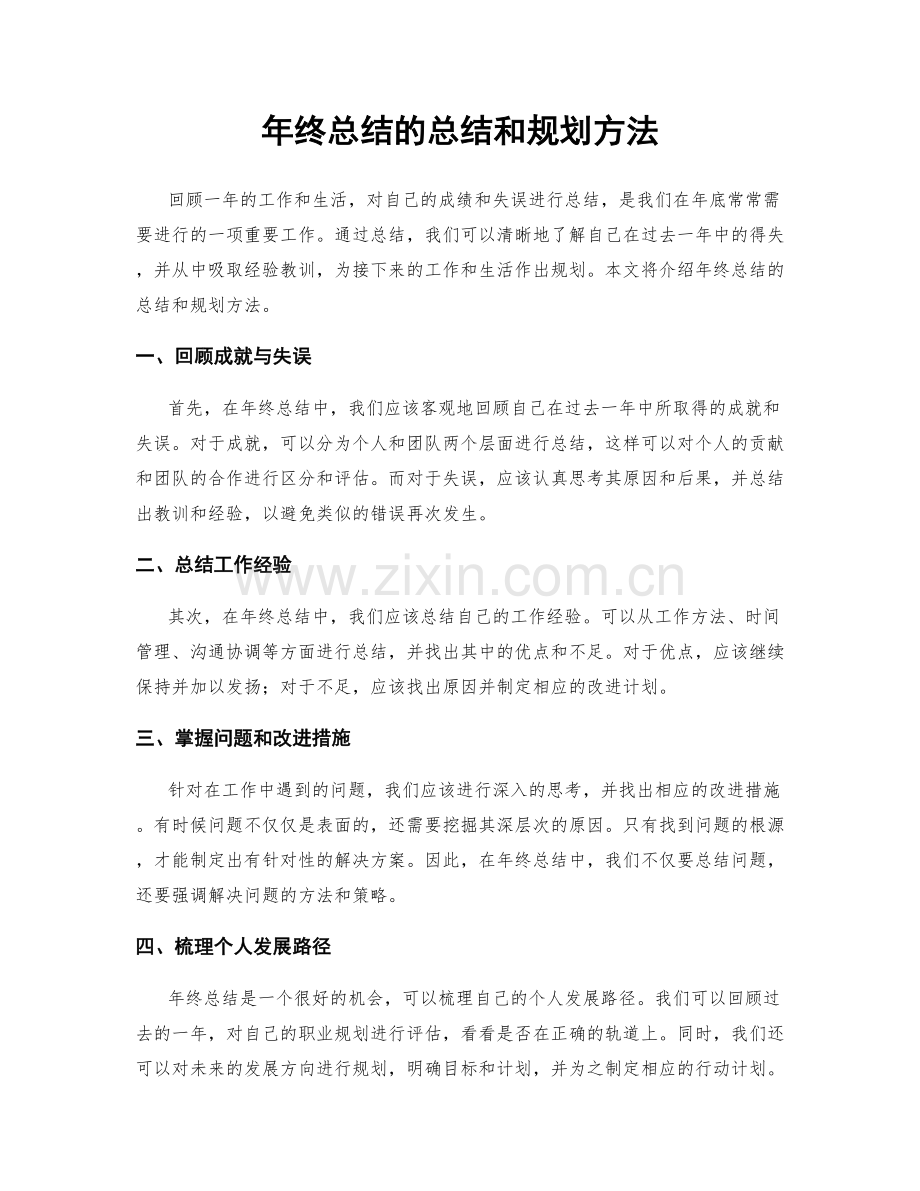 年终总结的总结和规划方法.docx_第1页