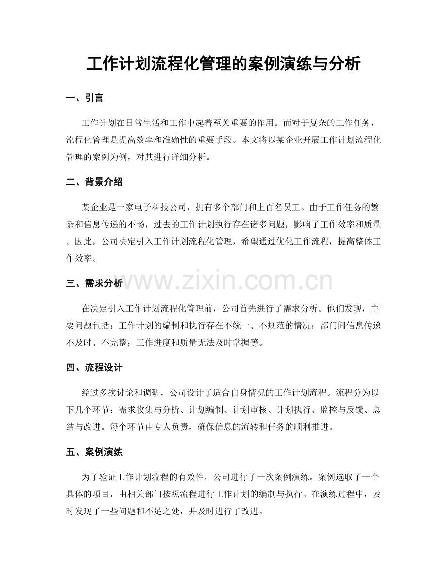 工作计划流程化管理的案例演练与分析.docx_第1页