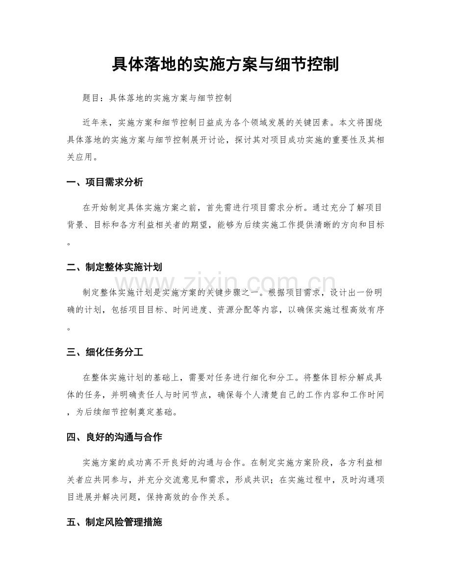 具体落地的实施方案与细节控制.docx_第1页