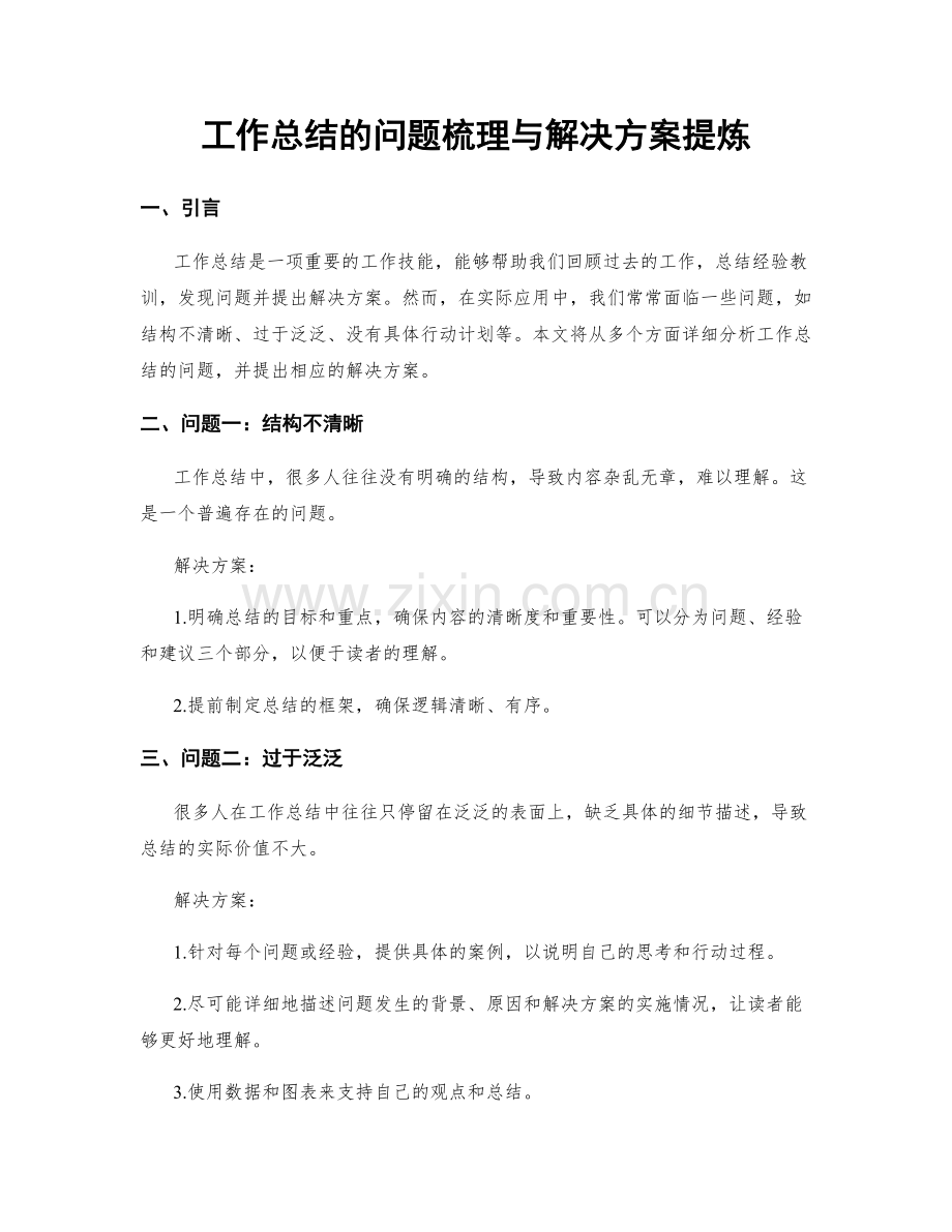 工作总结的问题梳理与解决方案提炼.docx_第1页