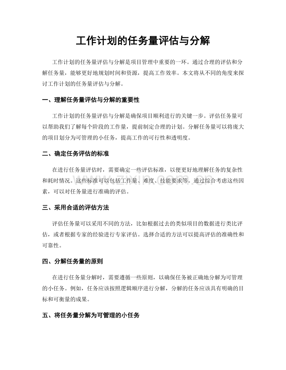 工作计划的任务量评估与分解.docx_第1页