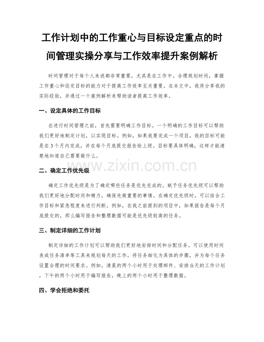 工作计划中的工作重心与目标设定重点的时间管理实操分享与工作效率提升案例解析.docx_第1页