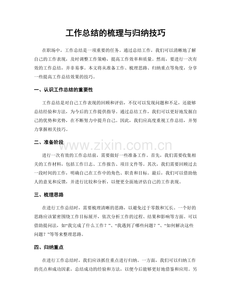 工作总结的梳理与归纳技巧.docx_第1页