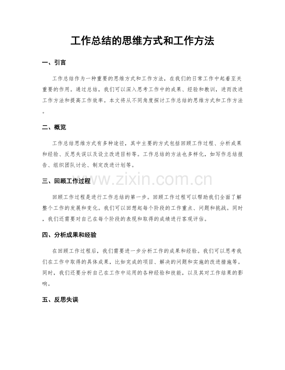 工作总结的思维方式和工作方法.docx_第1页