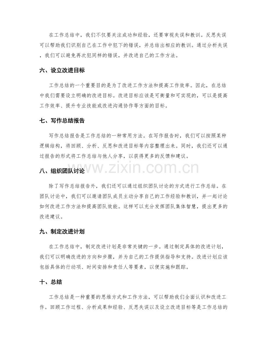 工作总结的思维方式和工作方法.docx_第2页