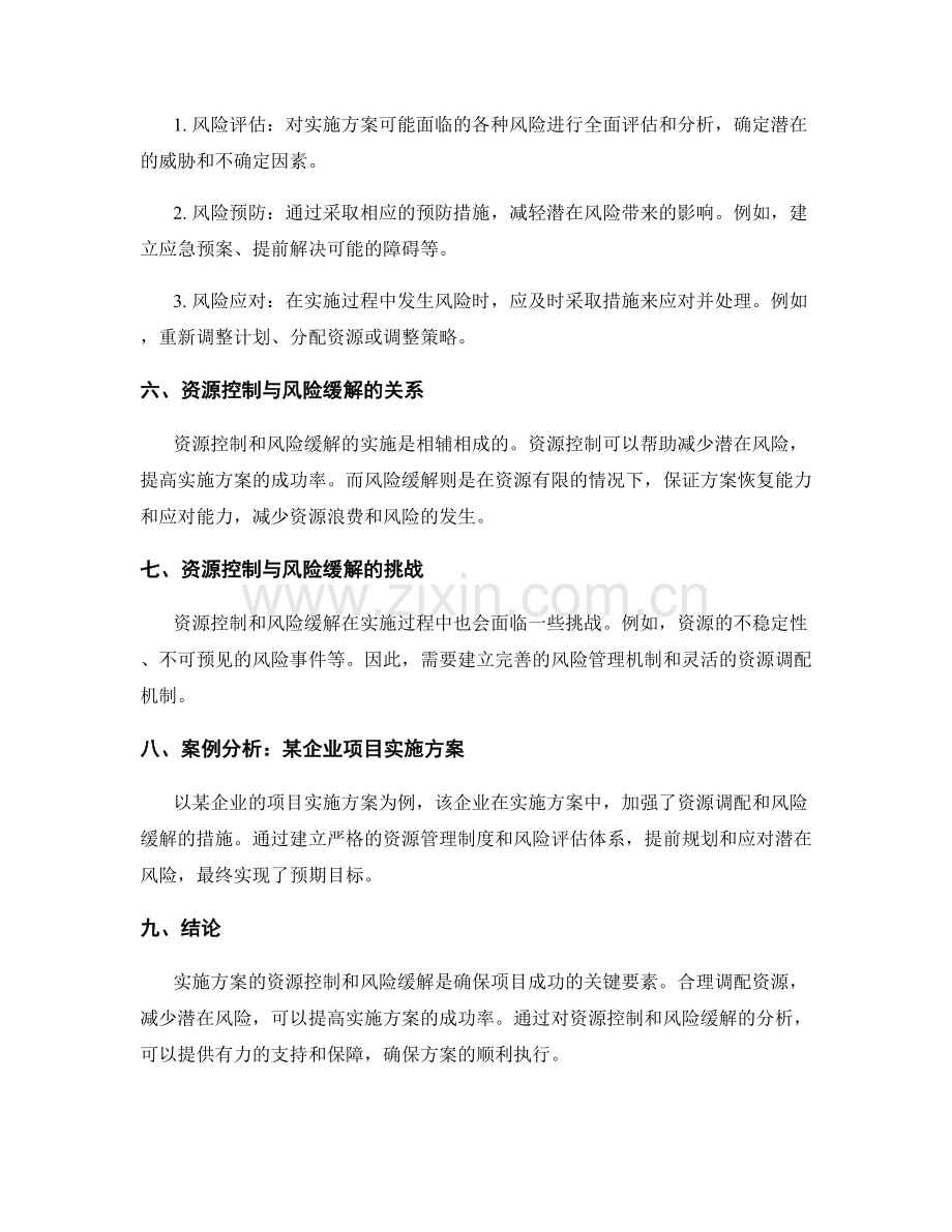 实施方案的资源控制与风险缓解.docx_第2页