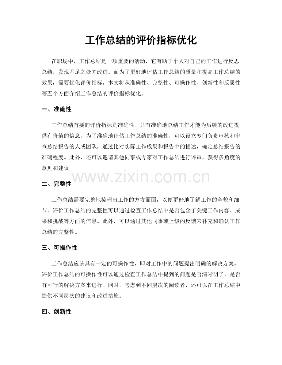 工作总结的评价指标优化.docx_第1页