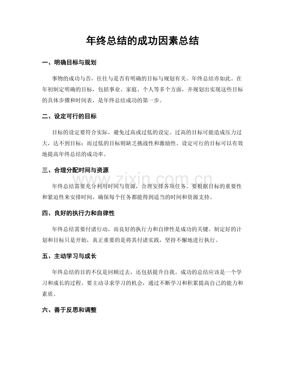 年终总结的成功因素总结.docx_第1页