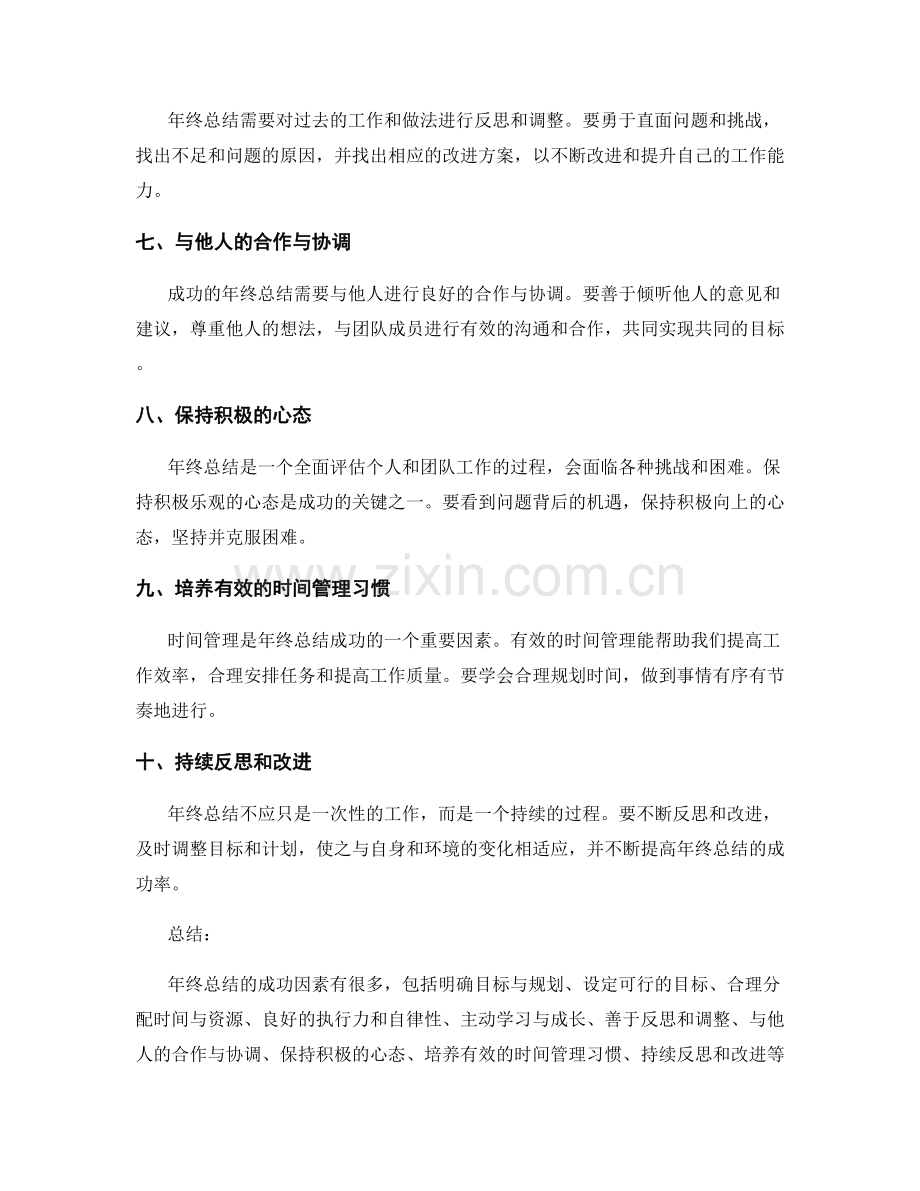 年终总结的成功因素总结.docx_第2页