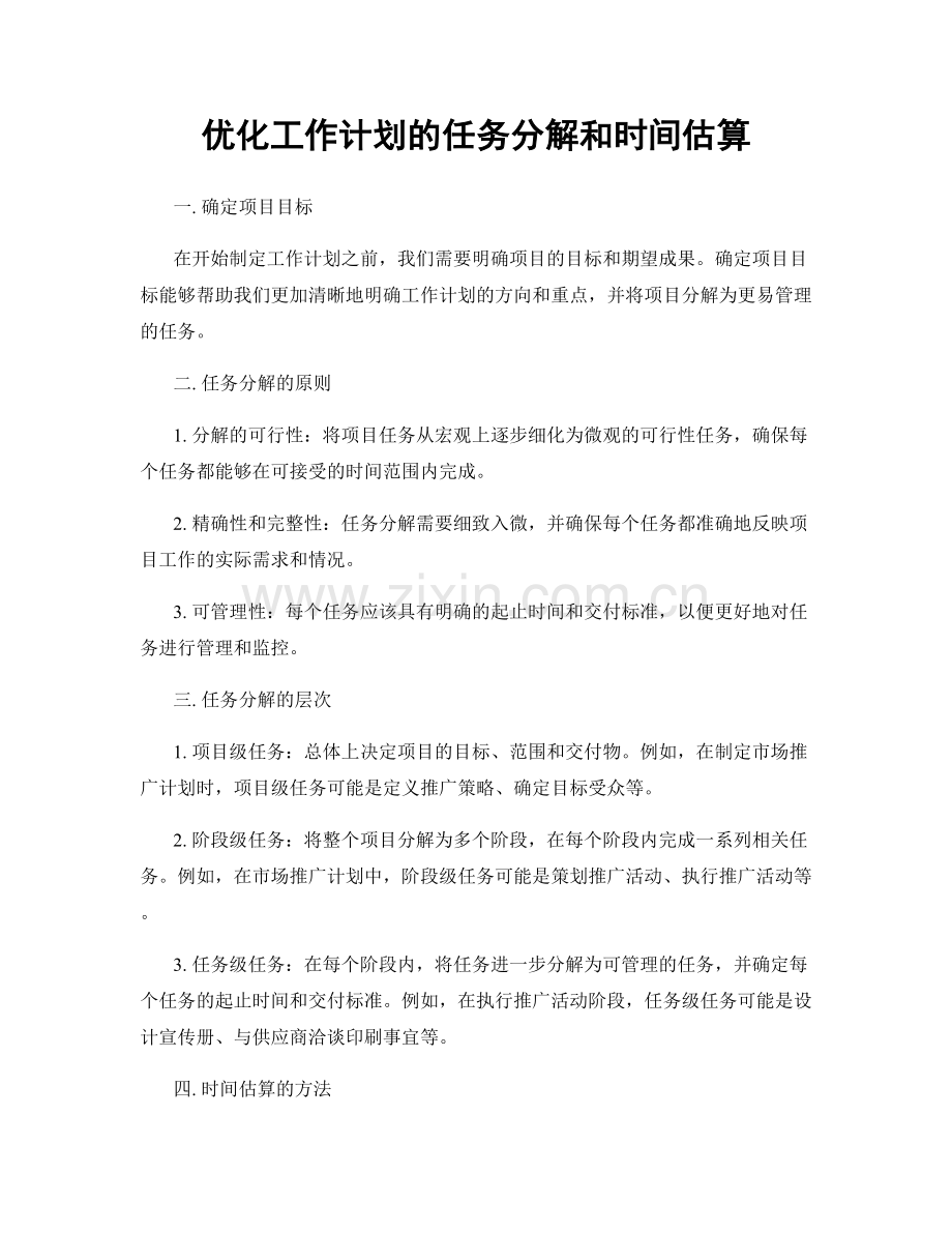 优化工作计划的任务分解和时间估算.docx_第1页