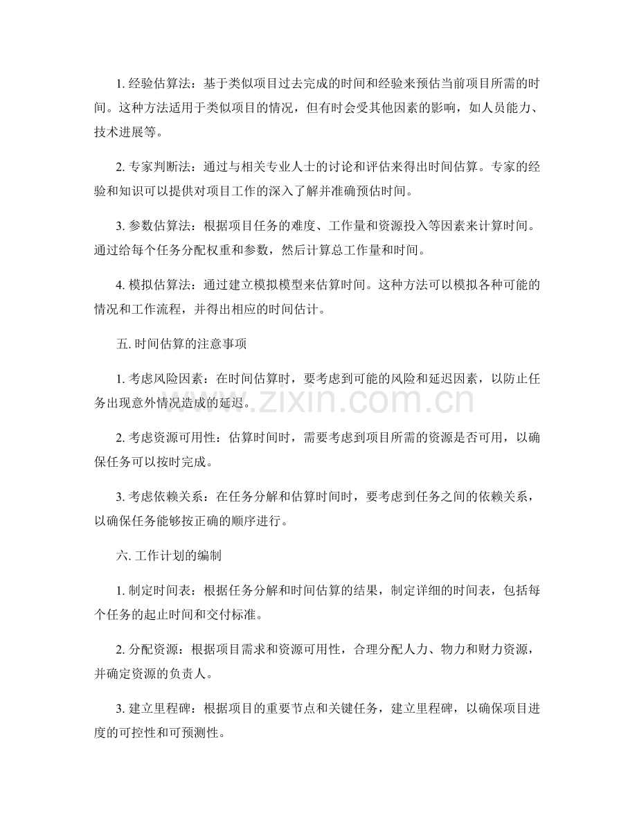 优化工作计划的任务分解和时间估算.docx_第2页