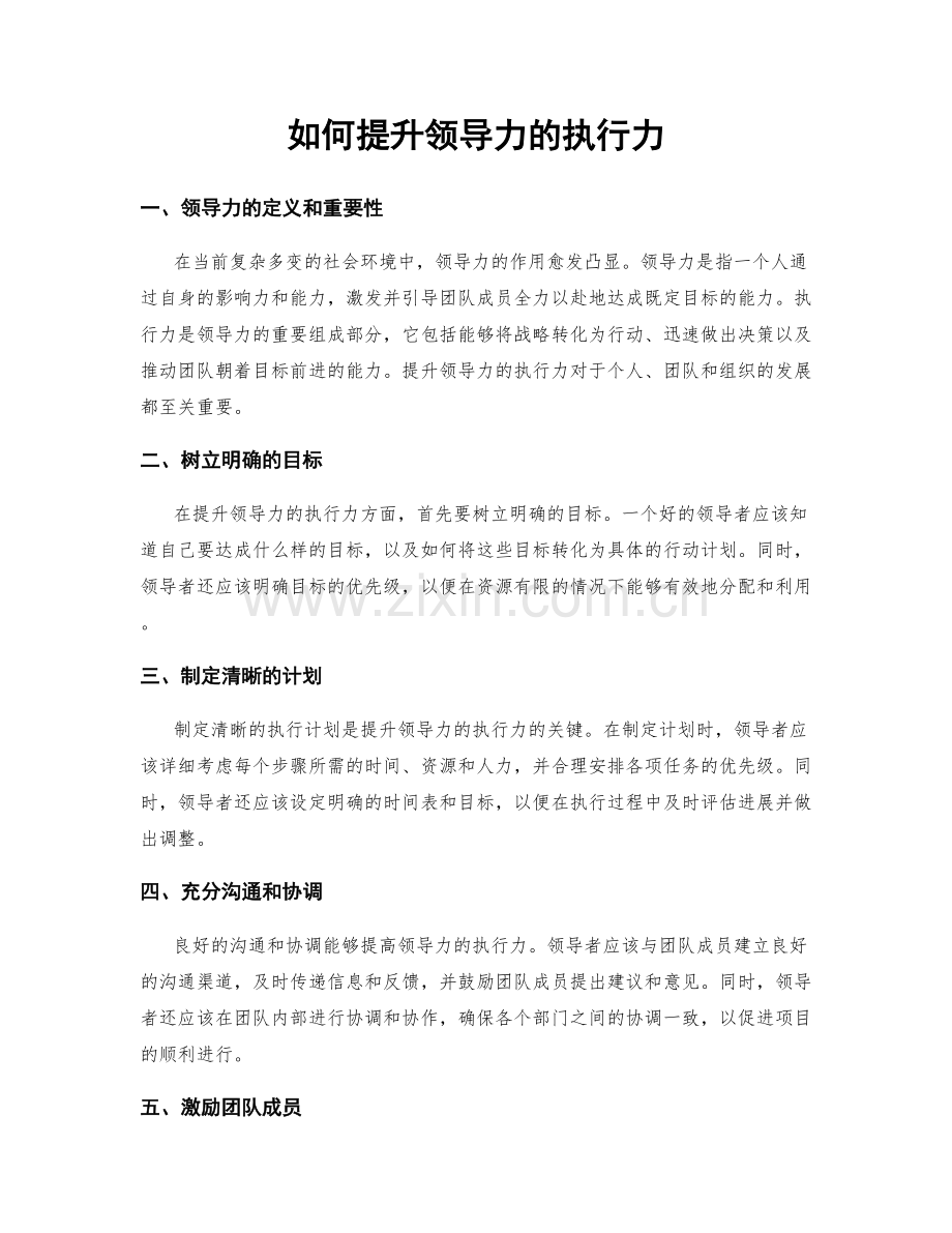 如何提升领导力的执行力.docx_第1页