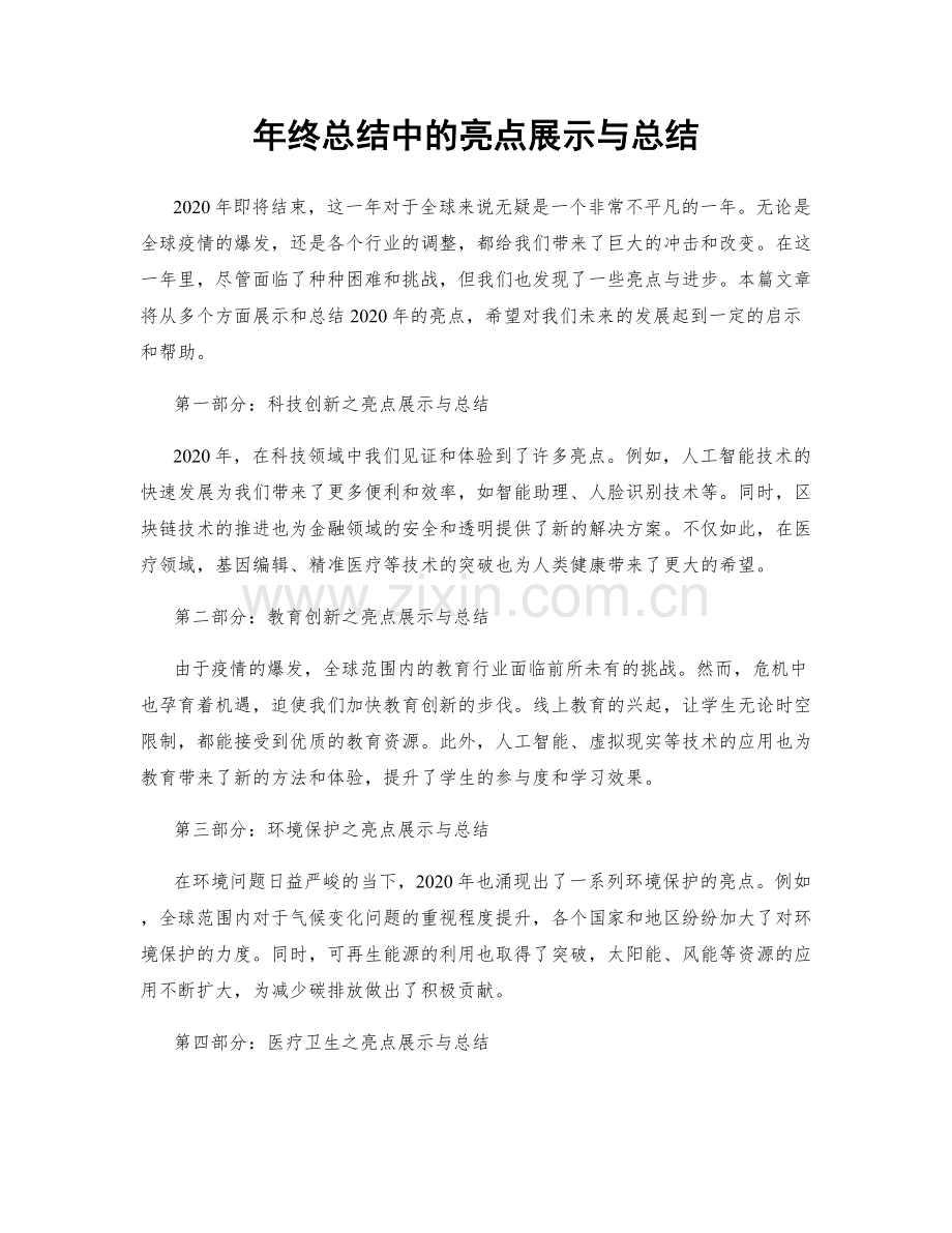 年终总结中的亮点展示与总结.docx_第1页