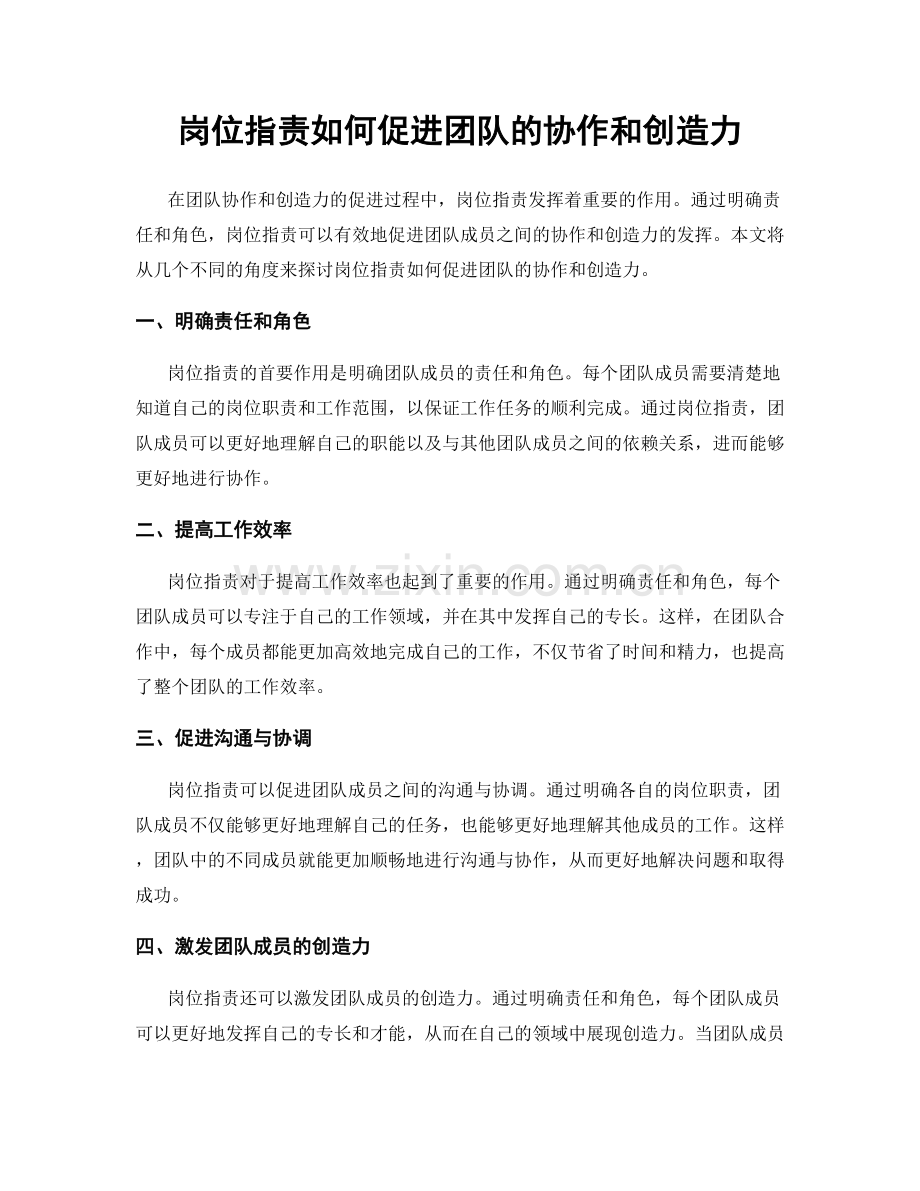 岗位职责如何促进团队的协作和创造力.docx_第1页