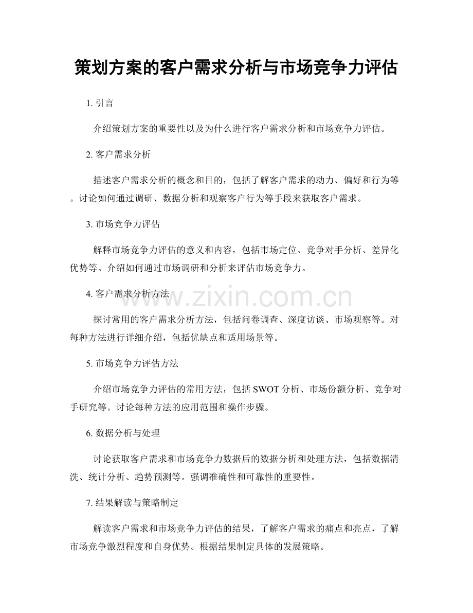 策划方案的客户需求分析与市场竞争力评估.docx_第1页