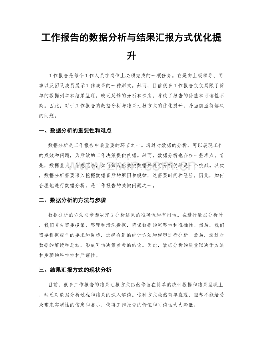 工作报告的数据分析与结果汇报方式优化提升.docx_第1页