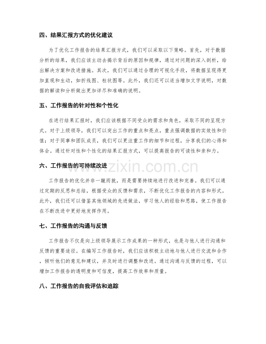 工作报告的数据分析与结果汇报方式优化提升.docx_第2页