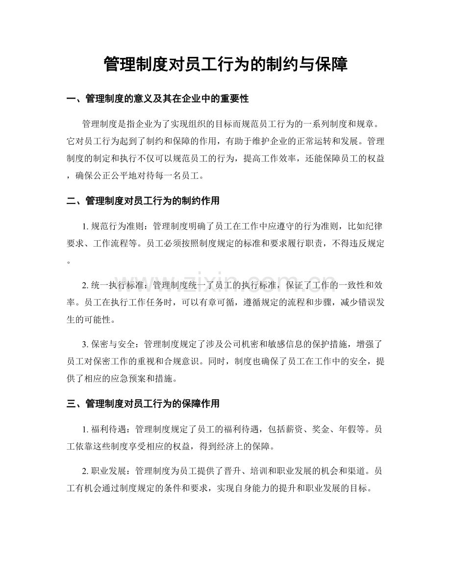 管理制度对员工行为的制约与保障.docx_第1页