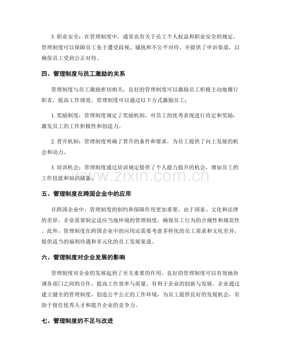 管理制度对员工行为的制约与保障.docx_第2页