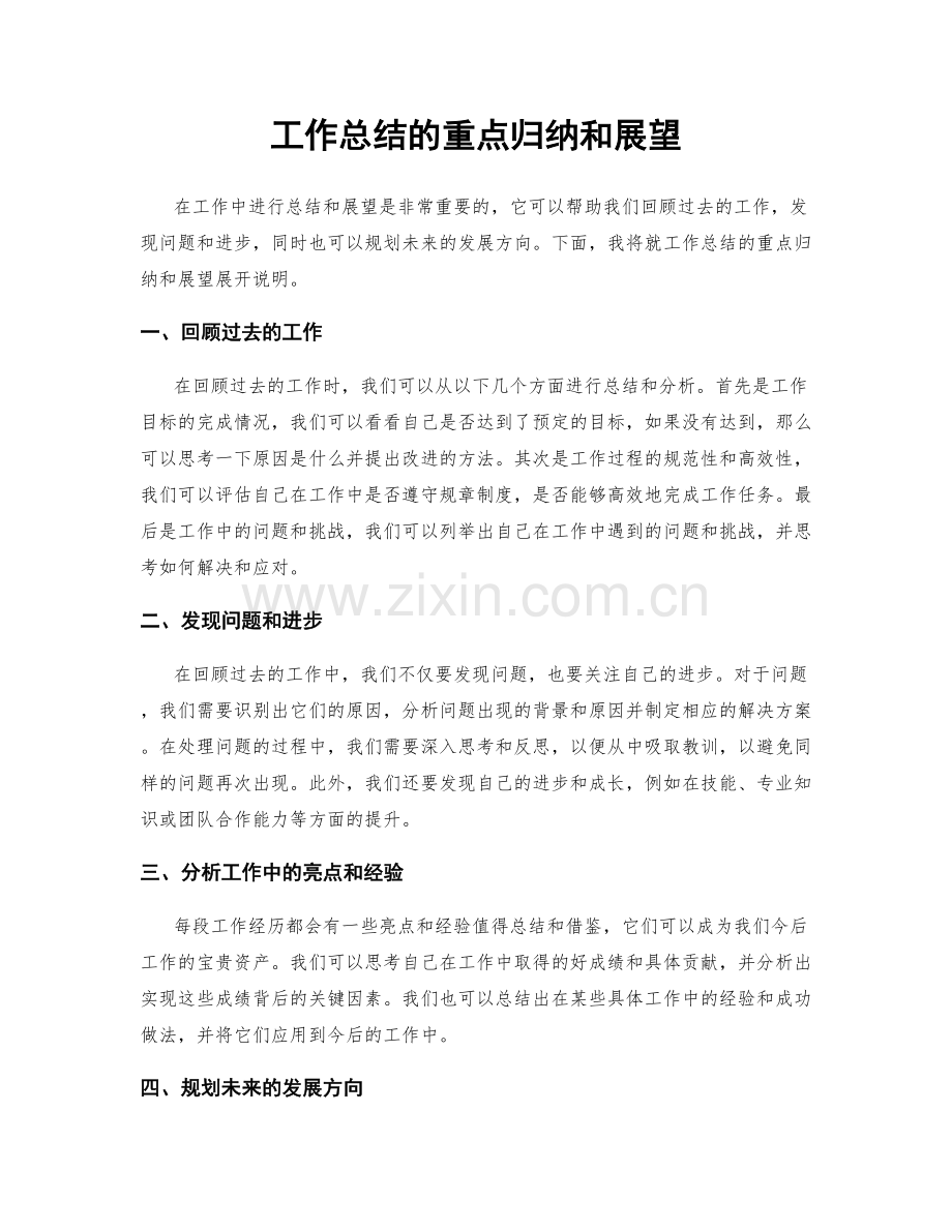 工作总结的重点归纳和展望.docx_第1页