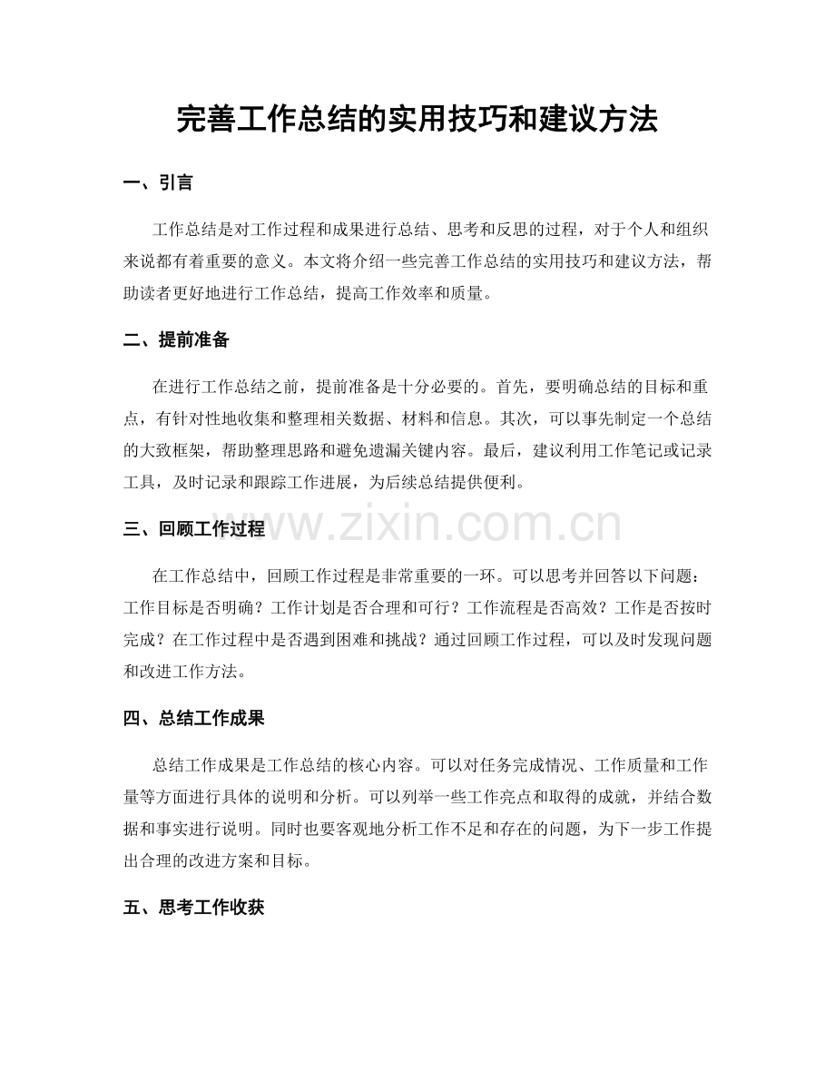 完善工作总结的实用技巧和建议方法.docx_第1页