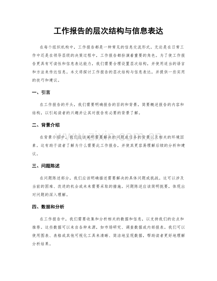 工作报告的层次结构与信息表达.docx_第1页