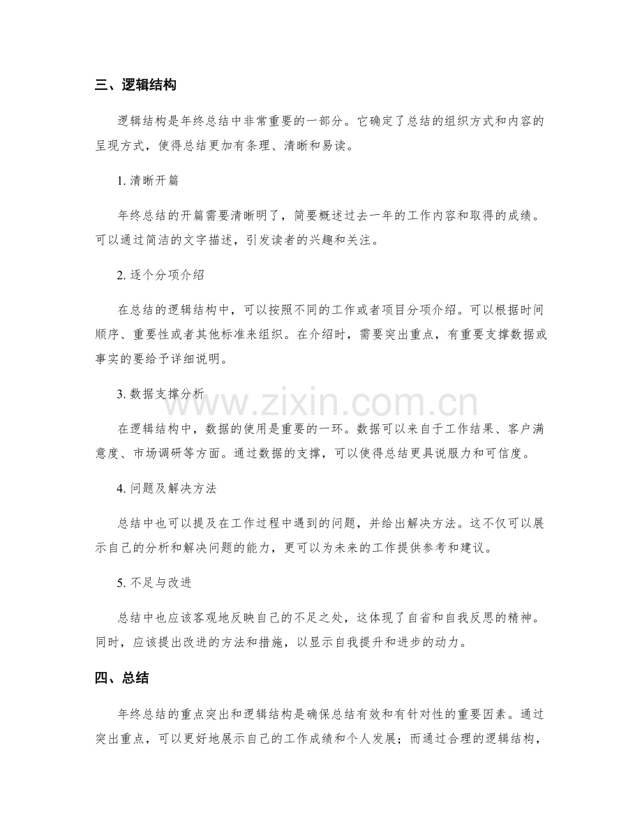 年终总结的重点突出与逻辑结构.docx_第2页