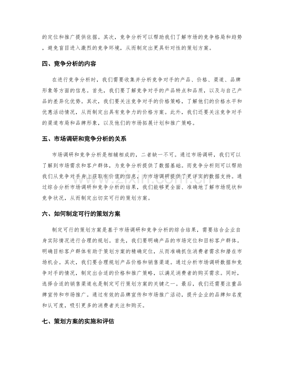 制定可行策划方案的市场调研和竞争分析.docx_第2页