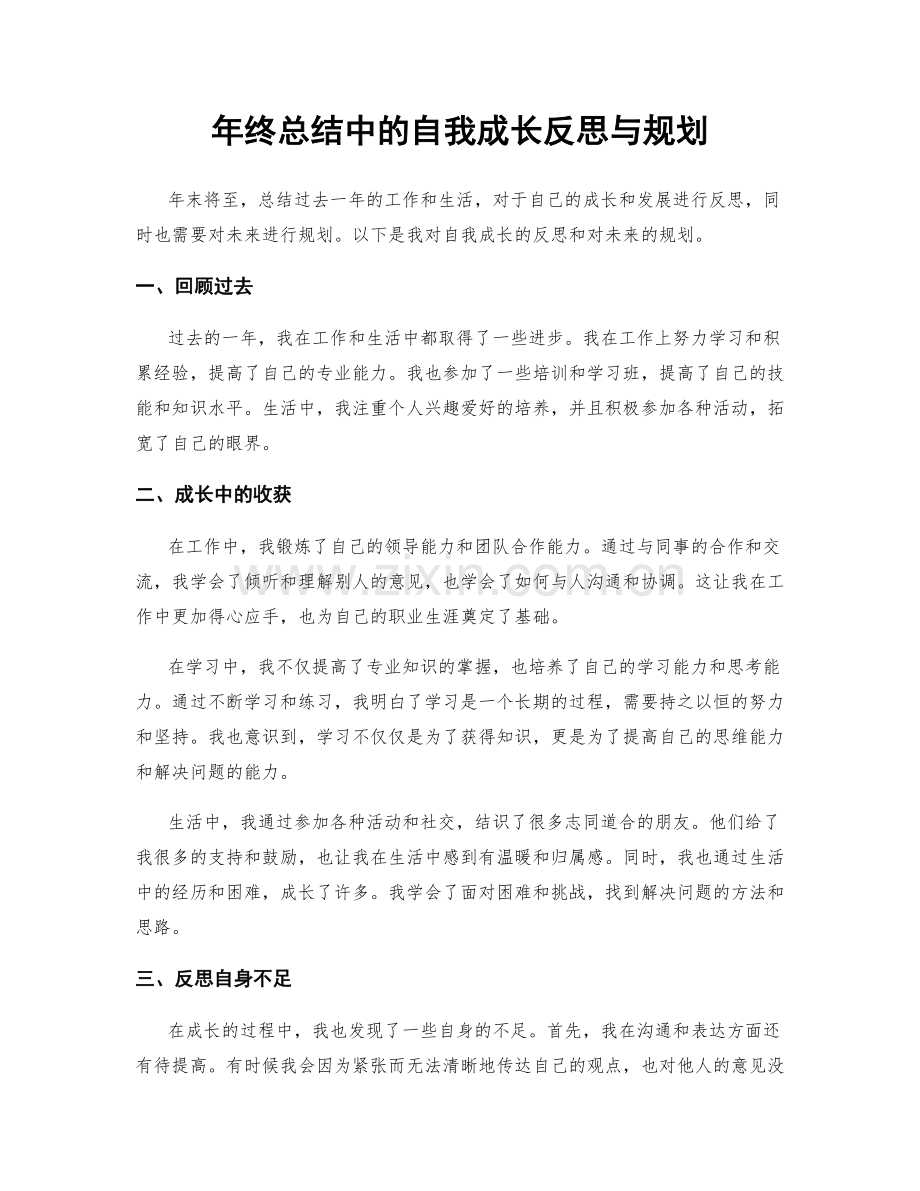 年终总结中的自我成长反思与规划.docx_第1页