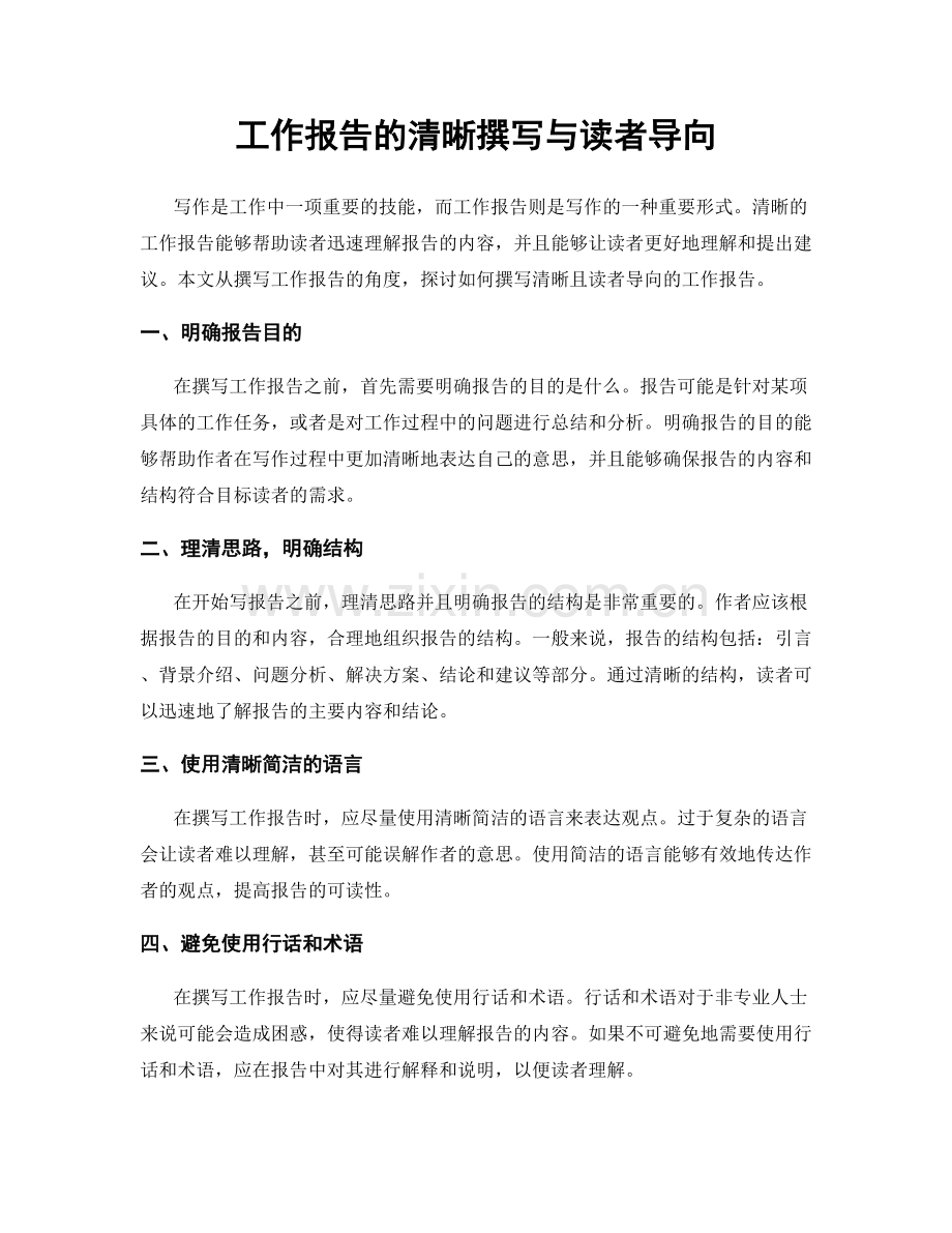 工作报告的清晰撰写与读者导向.docx_第1页