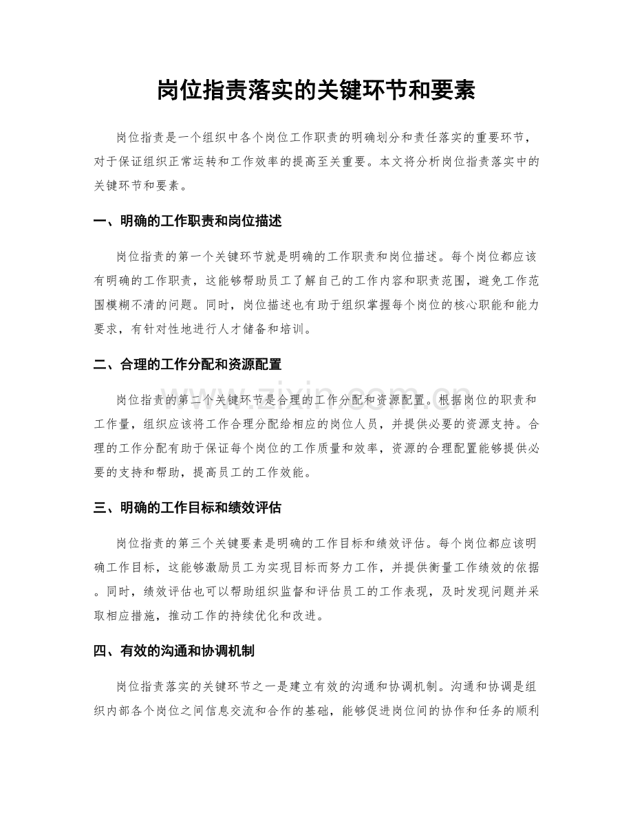 岗位职责落实的关键环节和要素.docx_第1页