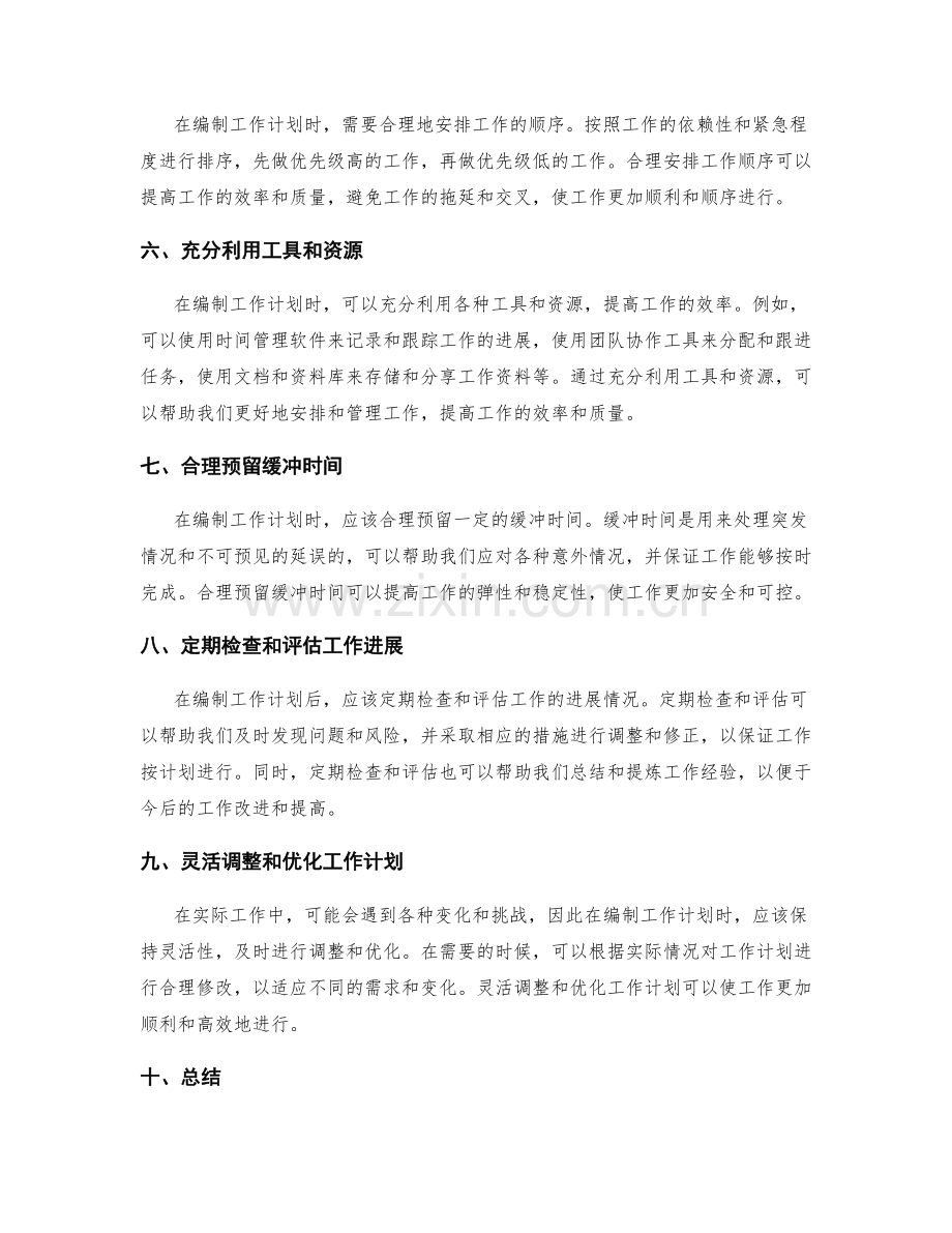 迅速高效的工作计划编制技巧.docx_第2页