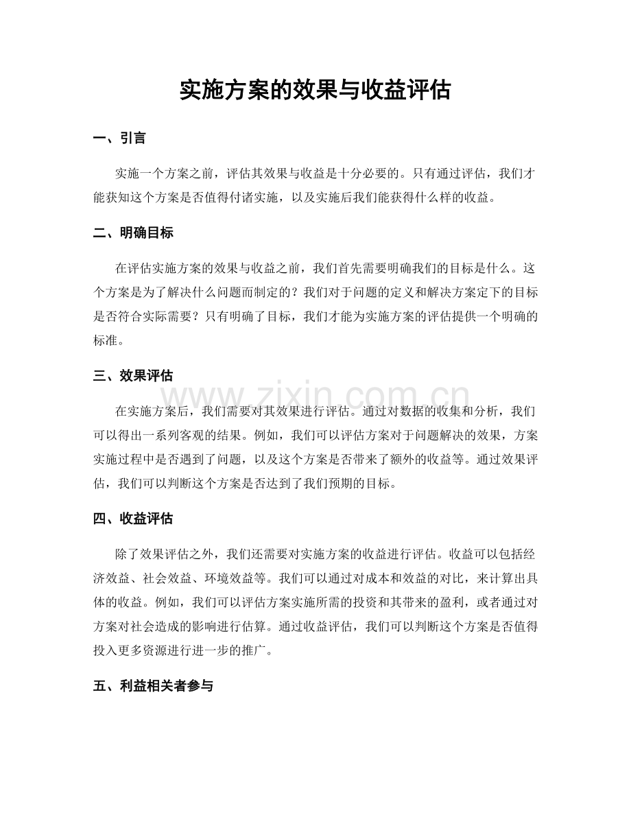 实施方案的效果与收益评估.docx_第1页