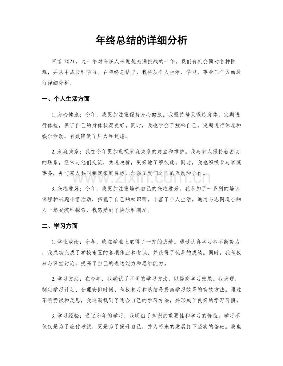 年终总结的详细分析.docx_第1页