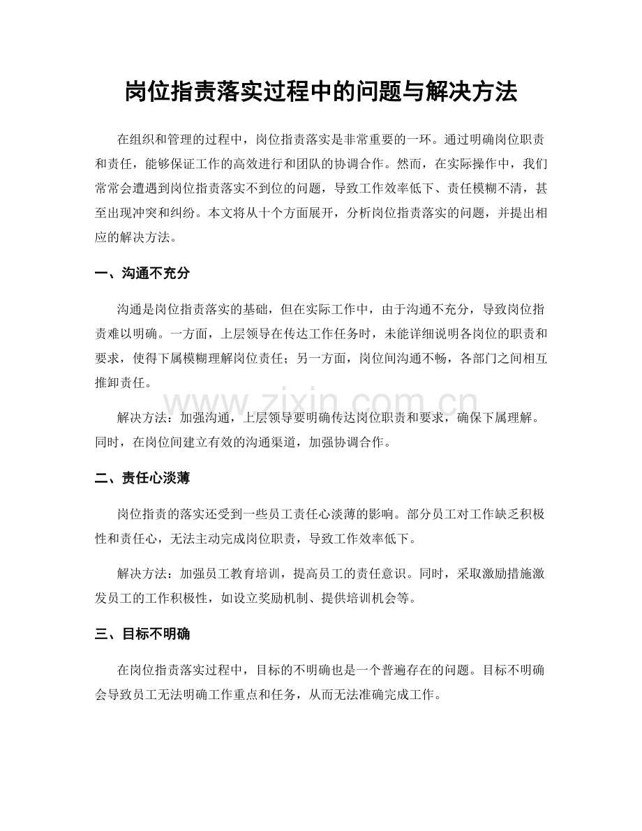 岗位职责落实过程中的问题与解决方法.docx_第1页