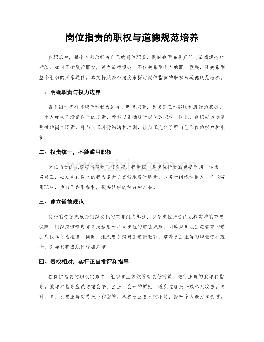 岗位职责的职权与道德规范培养.docx_第1页