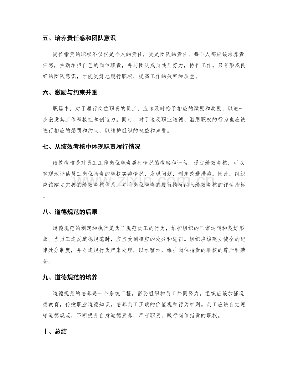 岗位职责的职权与道德规范培养.docx_第2页