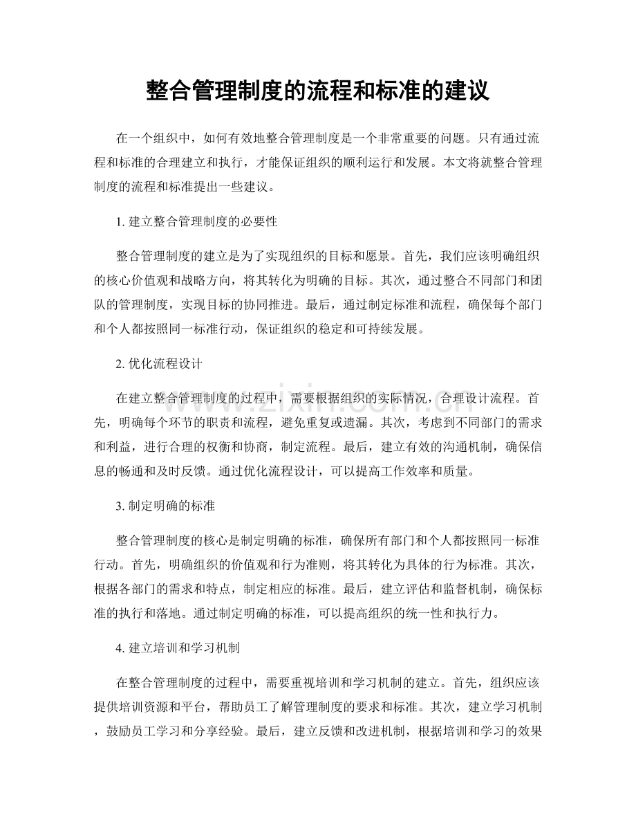 整合管理制度的流程和标准的建议.docx_第1页