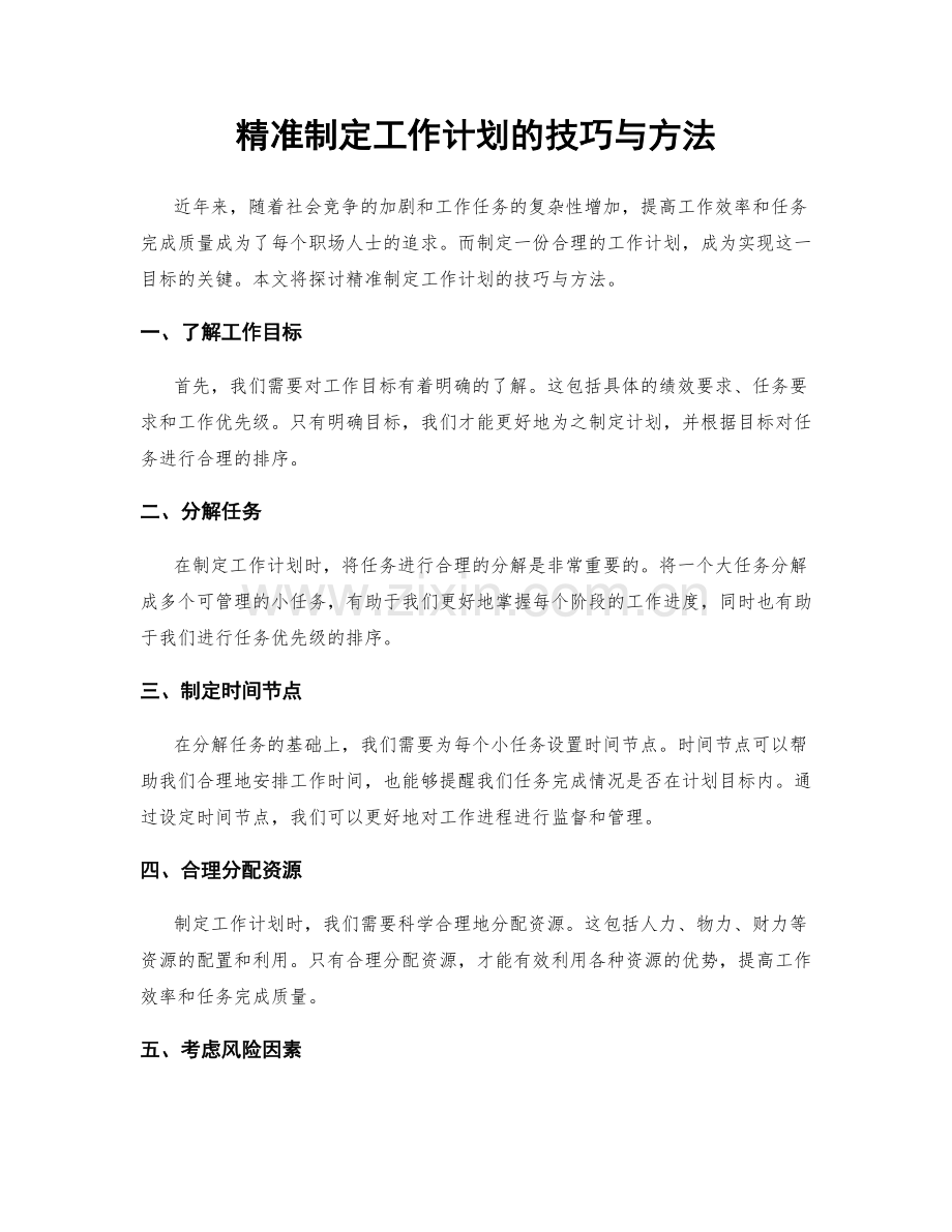 精准制定工作计划的技巧与方法.docx_第1页