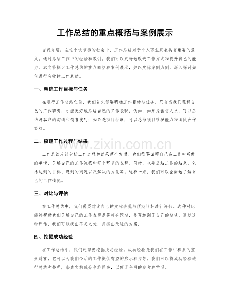 工作总结的重点概括与案例展示.docx_第1页